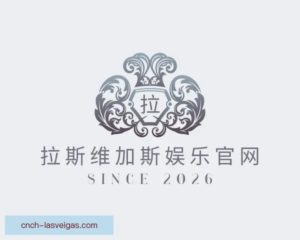 关于拉斯维加斯娱乐官网
