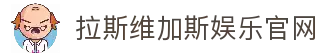 拉斯维加斯娱乐城 (中国)唯一官方网站